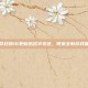 使命召唤16更新后名字变色，带来全新游戏体验