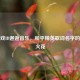 当游戏ID邂逅音乐，和平精英歌词名字的创意火花