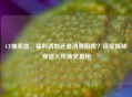 CF抽奖器，福利诱惑还是消费陷阱？深度揭秘穿越火线抽奖真相