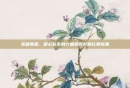 英雄联盟，暖心队友的力量如何影响比赛结果