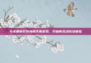 与女角色打扑克的手机游戏，开启新互动玩法体验