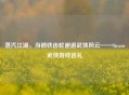 蒸汽江湖，当钢铁齿轮邂逅武侠风云——Steam武侠游戏巡礼