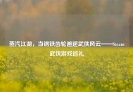 蒸汽江湖，当钢铁齿轮邂逅武侠风云——Steam武侠游戏巡礼
