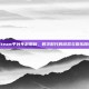 Steam平台年龄限制，数字时代的游戏与娱乐探索