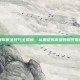 魂环折法技巧全揭秘，从基础到高级的制作指南