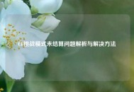 CF挑战模式未结算问题解析与解决方法