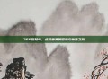 766冒险岛,虚拟世界的冒险与惊喜之旅