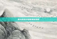 暮光高地灵魂兽坐标指南