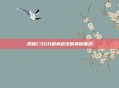 揭秘CSGO脚本枪法的神秘面纱
