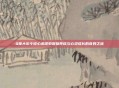 Q宠大乐斗修心术探索宠物养成与心灵成长的奇妙之旅