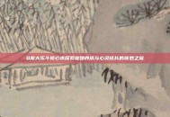Q宠大乐斗修心术探索宠物养成与心灵成长的奇妙之旅