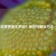 LOL结算界面无声音？原因与解决方法一览