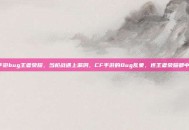 cf手游bug王者荣耀，当枪战遇上漏洞，CF手游的Bug乱象，连王者荣耀都中枪？