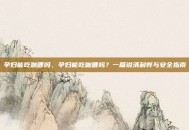 孕妇能吃咖喱吗，孕妇能吃咖喱吗？一篇说清利弊与安全指南
