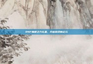 DNF巅峰之力礼盒，开启游戏新纪元