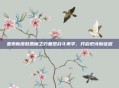 亚索新皮肤恶魔之刃重塑战斗美学，开启史诗新征程