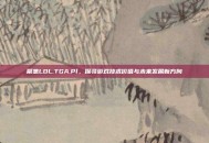 聚焦LOL.TGA.Pl，探寻游戏技术价值与未来发展新方向