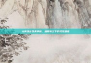 元宵晚会四美争艳，璀璨夜空下的视觉盛宴