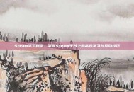 Steam学习指南，掌握Steam平台上的高效学习与互动技巧