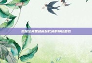 揭秘空间黑色皮肤代码的神秘面纱