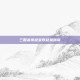 三国杀传说宝珠兑换指南