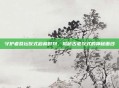 守护者祭坛仪式启幕时刻，揭秘古老仪式的神秘面纱