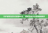 守护者祭坛仪式启幕时刻，揭秘古老仪式的神秘面纱