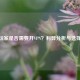 CSGO玩家是否需要开VPN？利弊分析与选择建议