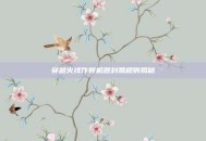 穿越火线作弊机器封禁规则揭秘