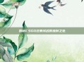 揭秘CSGO注册域名的独到之处