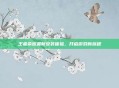 王者荣耀最新安装体验，开启游戏新旅程