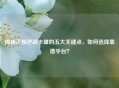 揭秘正规逆战卡盟的五大关键点，如何选择靠谱平台？