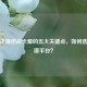 揭秘正规逆战卡盟的五大关键点，如何选择靠谱平台？