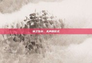 换卫生巾，无声的仪式