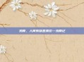 鸡骨，人间有味是清欢—鸡骨记