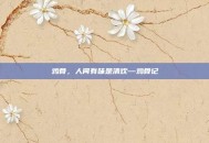 鸡骨，人间有味是清欢—鸡骨记