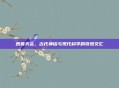 西鲁天会，古代神话与现代科学的奇妙交汇