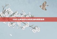 DNF玩家应对心情波动的策略指南