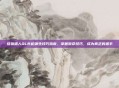 怪物猎人OL长枪派生技巧指南,掌握致命技巧,成为真正的猎手