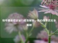 和平精英稳定运行框架解析，核心技术优化全揭秘