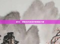 宫14，揭秘古代宫廷中的神秘力量