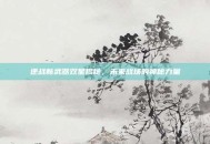 逆战新武器双星揭秘，未来战场的神秘力量