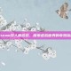 Steam双人鹅游戏，探索虚拟世界的奇妙旅程