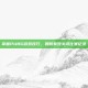 掌握PUBG游戏技巧，如何有效关闭比赛记录