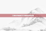 三国杀兵临城下江临城效果详解