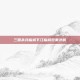 三国杀兵临城下江临城效果详解