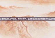王者荣耀战队名字短的，简约不简单，王者荣耀战队短名称的魅力与起名攻略