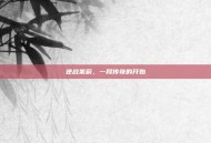 逆战茉莉，一段传奇的开始