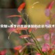 王者荣耀S6赛季孙膑最强辅助出装与战术解析