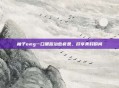 柚子omg一口脆甜治愈疲惫，尽享美好瞬间